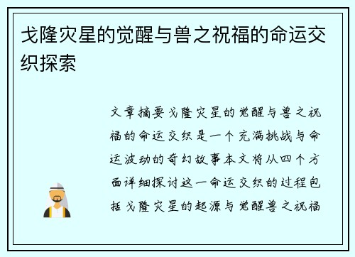 戈隆灾星的觉醒与兽之祝福的命运交织探索