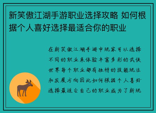 新笑傲江湖手游职业选择攻略 如何根据个人喜好选择最适合你的职业