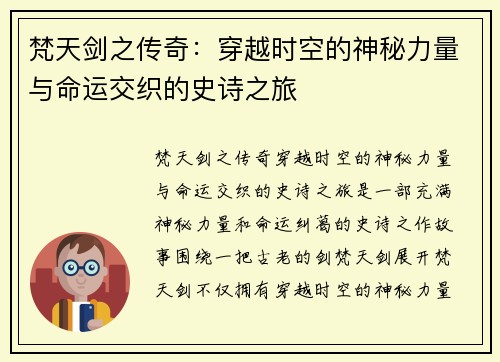 梵天剑之传奇：穿越时空的神秘力量与命运交织的史诗之旅