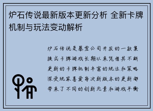 炉石传说最新版本更新分析 全新卡牌机制与玩法变动解析