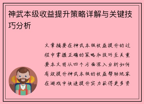 神武本级收益提升策略详解与关键技巧分析