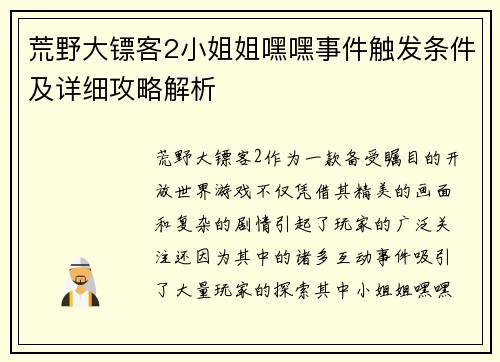 荒野大镖客2小姐姐嘿嘿事件触发条件及详细攻略解析