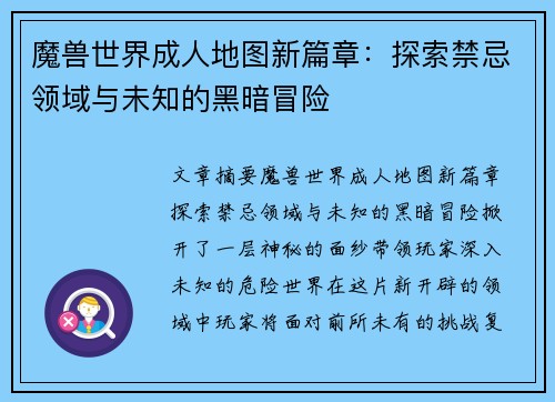 魔兽世界成人地图新篇章：探索禁忌领域与未知的黑暗冒险
