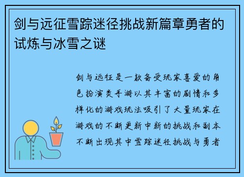 剑与远征雪踪迷径挑战新篇章勇者的试炼与冰雪之谜