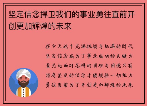 坚定信念捍卫我们的事业勇往直前开创更加辉煌的未来