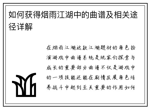 如何获得烟雨江湖中的曲谱及相关途径详解