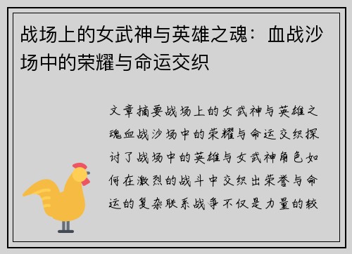 战场上的女武神与英雄之魂：血战沙场中的荣耀与命运交织