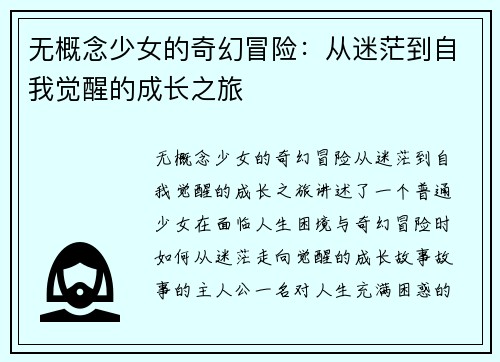 无概念少女的奇幻冒险：从迷茫到自我觉醒的成长之旅