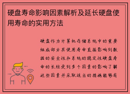 硬盘寿命影响因素解析及延长硬盘使用寿命的实用方法