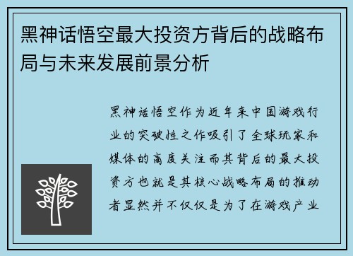 黑神话悟空最大投资方背后的战略布局与未来发展前景分析