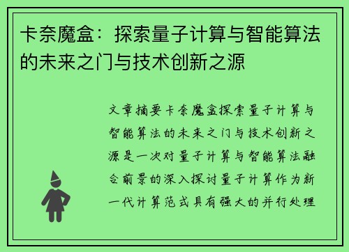 卡奈魔盒：探索量子计算与智能算法的未来之门与技术创新之源