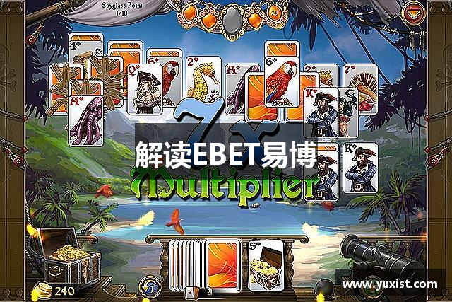 解读EBET易博