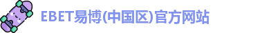EBET易博